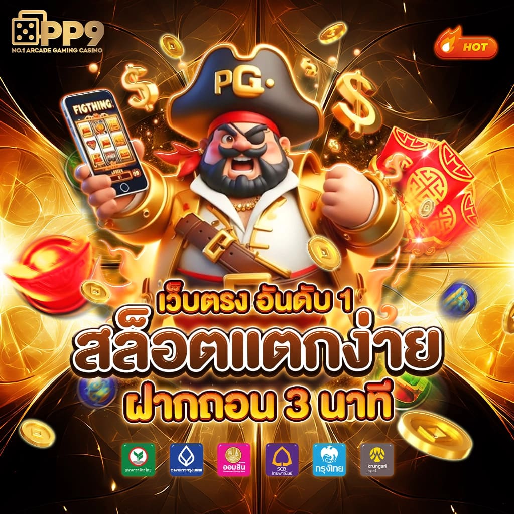 pg to สล็อตเว็บตรงอันดับ 1 เปิดใหม่ โบนัสแตกง่ายไม่มีพลาด